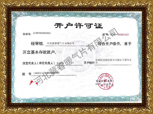 開(kāi)戶許可證